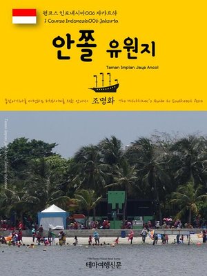 cover image of 원코스 인도네시아006 자카르타 안쫄 유원지 동남아시아를 여행하는 히치하이커를 위한 안내서(1 Course Indonesia006 Jakarta Taman Impian Jaya Ancol The Hitchhiker's Guide to Southeast Asia)